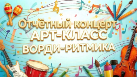 Итоги проекта &laquo;Арт-класс ВОРДИ-ритмика&raquo;. Отчётный концерт &laquo;Инклюзивный квартирник&raquo;.